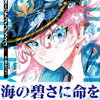 ブルーオーシャンインジアイズ ｜1巻特典まとめ｜ストア一覧
