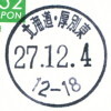 【郵便局】厚別東郵便局(2015.12.4・局名改称前最終印)