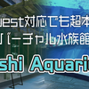 【VR日記】現実世界顔負け！Quest対応でも楽しめる超本格派水族館「Sushi Aquarium」に行ってみた。