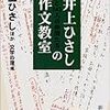 井上ひさしと141人の仲間たちの作文教室　井上 ひさし(著)、文学の蔵(編集)