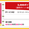 【ハピタス】イオンカードセレクト発行で3,000pt(3,000円)にアップ！ さらに最大6,000円相当分の特典プレゼントも♪