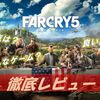 【Far Cry 5】プレイした感想　～自然豊かな田舎町でカルトと戦うオープンワールドFPS～