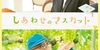 【日本映画】「しあわせのマスカット〔2021〕」を観ての感想・レビュー