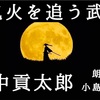 ◆YouTube更新しました♬  １９７本目　田中貢太郎『鬼火を追う武士』