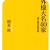 「外様大名４０家－「負け組」の処世術」榎本秋