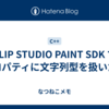 CLIP STUDIO PAINT SDK でプロパティに文字列型を扱いたい