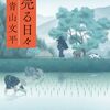 「本売る日々」本を愛する人達の物語