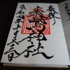 素鵞神社の直書き御朱印とみどころを徹底紹介