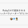 Ruby3.4で追加されるブロックパラメーター"it"について