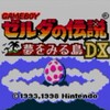 ゼルダの伝説　夢をみる島DX　評価・レビュー　任天堂ゲストキャラ多数出現の謎解きアクション  