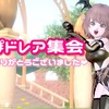 『しっぽドレア集会』ご来場ありがとうございました