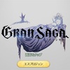 GranSaga(グランサガ)がおもしろい！グラフィックに驚愕