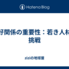 友好関係の重要性：若き人材の挑戦