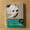 『君がいないと小説は書けない』白石一文｜自己分析を突き止めた到達点がある