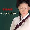 📺懐かし韓流『宮廷女官チャングムの誓い』