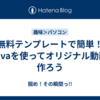 無料テンプレートで簡単！Canvaを使ってオリジナル動画を作ろう