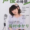 『声優ラジオの時間 アンコール』綜合図書 感想。