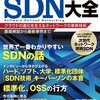 SDNはまだまだ発展途上なんですね。