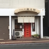 豊田町で洋食を食べる「Cafe Leaf」