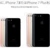 iPhone7とiPhone7Plusの本体代金！キャリア各社別一覧！