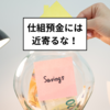 お金を守る力：仕組預金には近寄るな！
