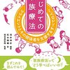 【家族療法おすすめ本】システム論で読む人間関係15選【パロアルト派・ベイトソン・ブリーフセラピー】
