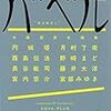 久しぶりに読んだけど、このシリーズはやっぱ面白いわ。