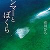 アンマーとぼくら／有川浩