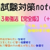 定期考査勉強法note 完全版　勉強効率アップの決定版刊行！