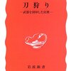 刀狩り／藤木久志／岩波新書