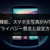 Meta新機能、スマホ全写真がAI学習に？プライバシー懸念と設定方法