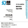 おもてなし幻想 デジタル時代の顧客満足と収益の関係