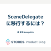 SceneDelegate に移行するには？