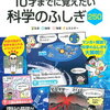 「マンガでわかる！10才までに覚えたい科学のふしぎ250」【年長娘・小5息子】