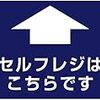 セルフレジ（自動レジ・無人レジ）は、日本の働き方について考えるいいきっかけになる