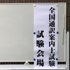 62歳の挑戦。「通訳案内士」一次試験の結果発表。