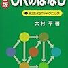 ORを学ぶための最初の一冊 - 書評: 大村平『ORのはなし』