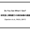 Do You See What I See? 研究室と博物館での美的体験の調査（Specker et al., PACA, 2017）