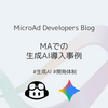 マイクロアドにおける生成AIの活用事例