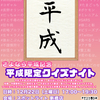 2018年12月22日開催「平成限定クイズナイト」無事終了しました！