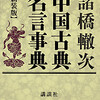 「中国古典名言辞典【新装版】 感想と好きな言葉10選」諸橋轍次さん（講談社）