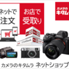 【3/31まで】カメラのキタムラネットショップにて大決算セール開催中！