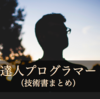 【技術書まとめ12】達人プログラマー 〜毎週アウトプットチャレンジ〜