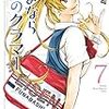 戦術論強めの女子サッカー漫画　さよなら私のクラマー