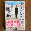 【読書】『犬がいた季節』伊吹有喜 著