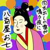 ［５］虫出しの雷が鳴る夜に　～『好色五人女』巻四「恋草からげし八百屋物語」～
