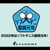 2022年にはソフトテニス復興元年　ルーセントが懸ける想い