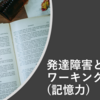 【ワーキングメモリ💡記憶の仕組みについてご存知ですか❓】