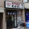 そばよし　京橋店　その八