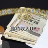 資産総額2000万達成の要因その2